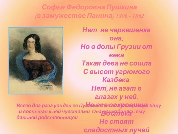 Софья Федоровна Пушкина (в замужестве Панина) 1806 - 1862 Нет, не