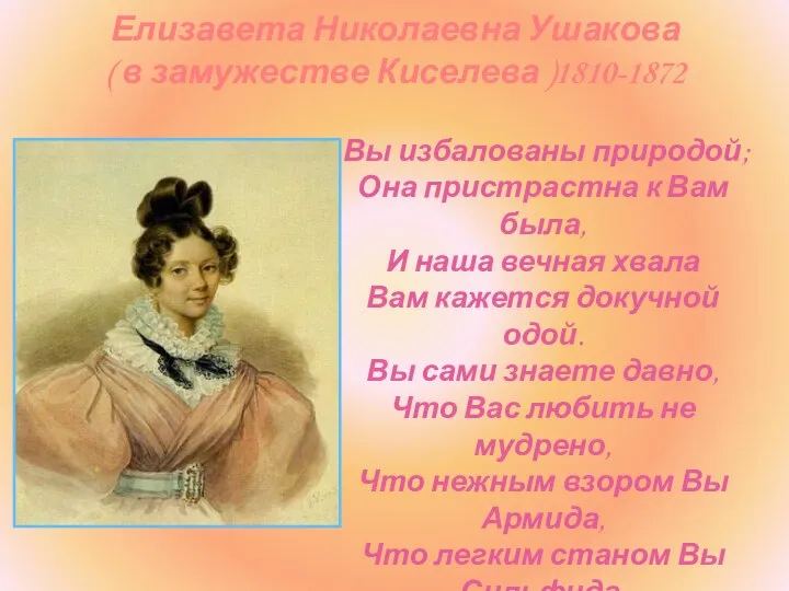 Елизавета Николаевна Ушакова ( в замужестве Киселева )1810-1872 Вы избалованы природой;