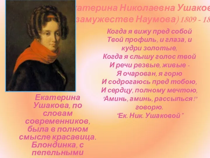 Екатерина Николаевна Ушакова (в замужестве Наумова) 1809 - 1872 Когда я