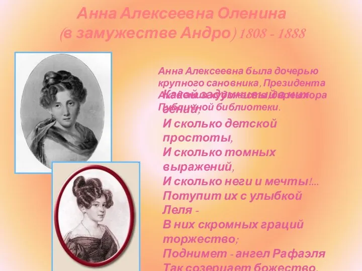 Анна Алексеевна Оленина (в замужестве Андро) 1808 - 1888 Анна Алексеевна