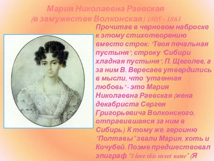 Мария Николаевна Раевская (в замужестве Волконская) 1805 - 1863 Прочитав в