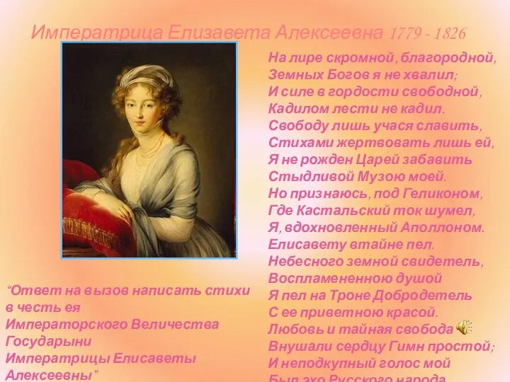 Императрица Елизавета Алексеевна 1779 - 1826 На лире скромной, благородной, Земных