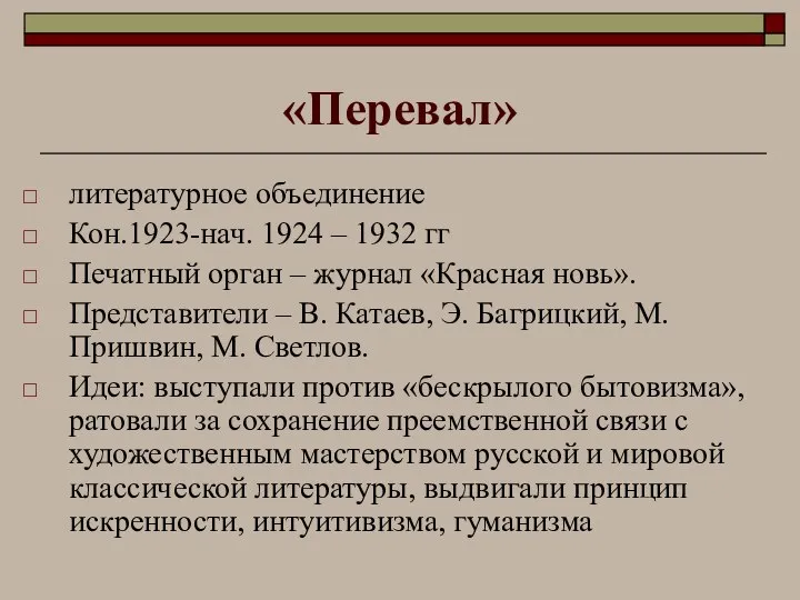 «Перевал» литературное объединение Кон.1923-нач. 1924 – 1932 гг Печатный орган –