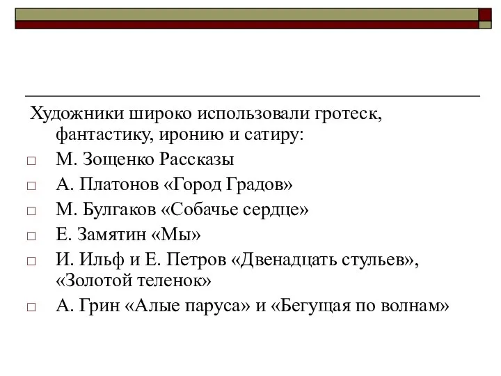 Художники широко использовали гротеск, фантастику, иронию и сатиру: М. Зощенко Рассказы