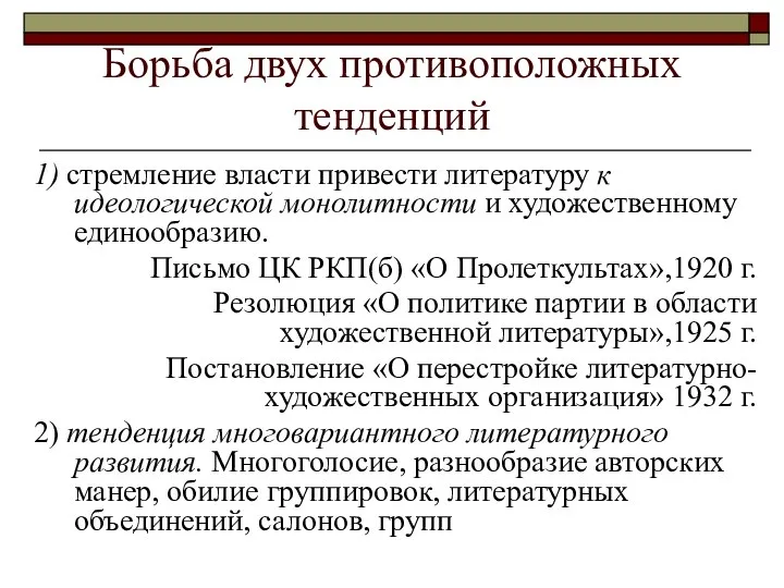 Борьба двух противоположных тенденций 1) стремление власти привести литературу к идеологической