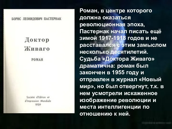 Роман, в центре которого должна оказаться революционная эпоха, Пастернак начал писать