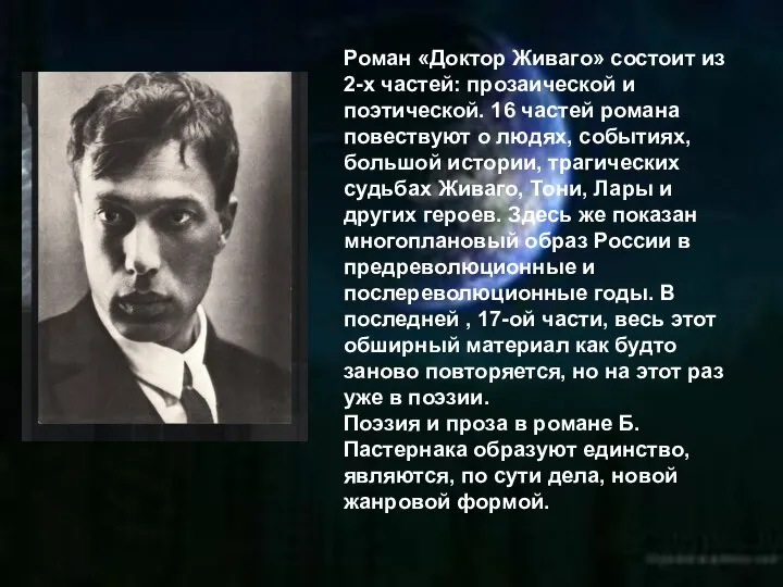 Роман «Доктор Живаго» состоит из 2-х частей: прозаической и поэтической. 16