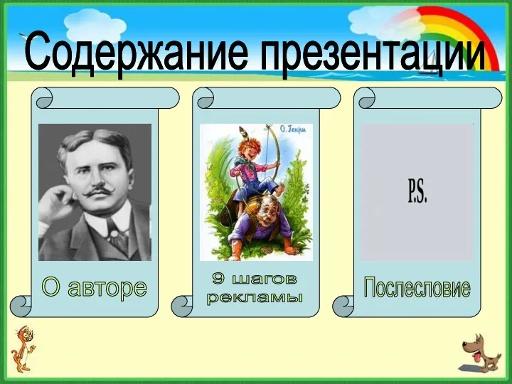 Содержание презентации О авторе 9 шагов рекламы Послесловие