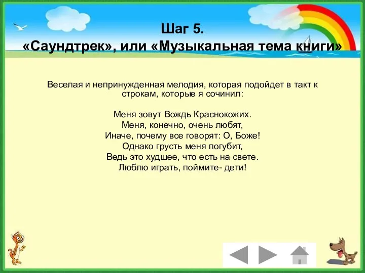 Шаг 5. «Саундтрек», или «Музыкальная тема книги» Веселая и непринужденная мелодия,