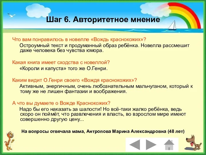 Шаг 6. Авторитетное мнение Что вам понравилось в новелле «Вождь краснокожих»?