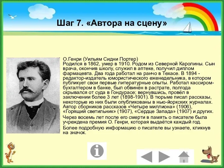 Шаг 7. «Автора на сцену» О.Генри (Уильям Сидни Портер) Родился в