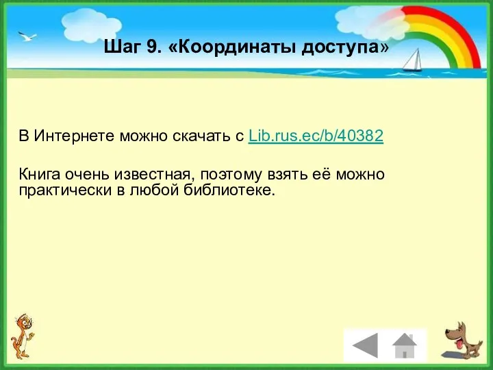 Шаг 9. «Координаты доступа» В Интернете можно скачать с Lib.rus.ec/b/40382 Книга