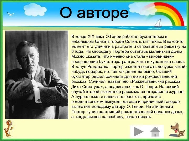 В конце XIX века О.Генри работал бухгалтером в небольшом банке в