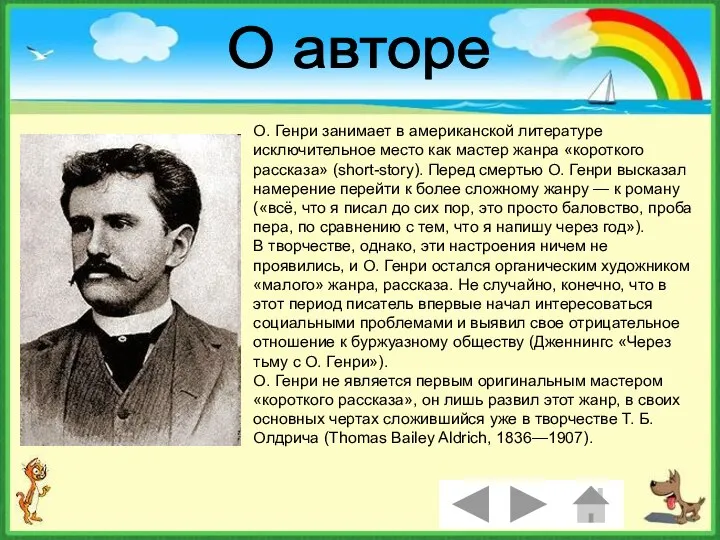 О. Генри занимает в американской литературе исключительное место как мастер жанра