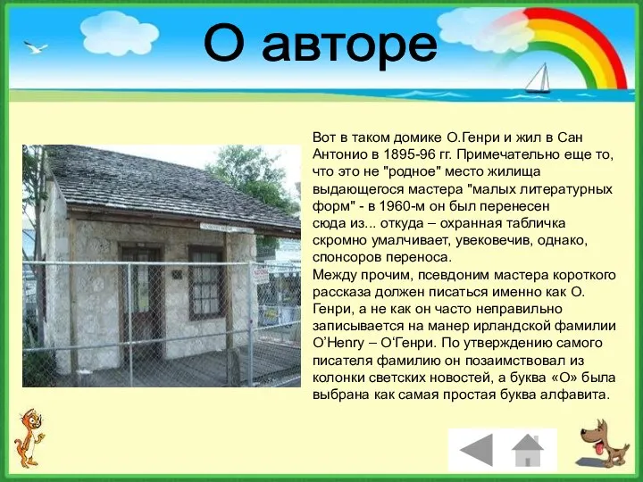 Вот в таком домике О.Генри и жил в Сан Антонио в