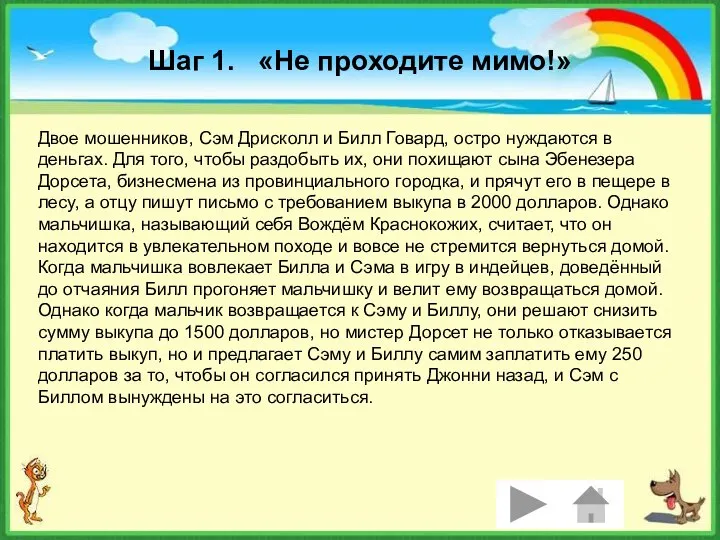 Шаг 1. «Не проходите мимо!» Двое мошенников, Сэм Дрисколл и Билл