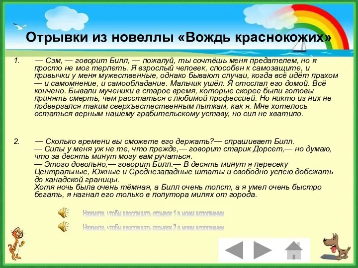 Отрывки из новеллы «Вождь краснокожих» 1. — Сэм, — говорит Билл,