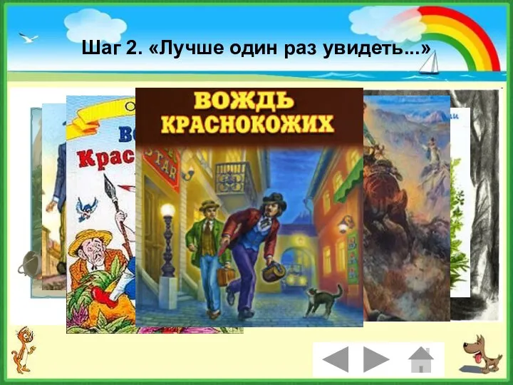 Шаг 2. «Лучше один раз увидеть...» Иллюстрации к новелле