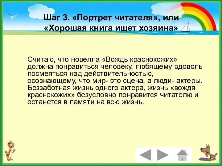 Шаг 3. «Портрет читателя», или «Хорошая книга ищет хозяина» Считаю, что