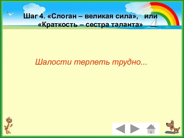 Шаг 4. «Слоган – великая сила», или «Краткость – сестра таланта» Шалости терпеть трудно...