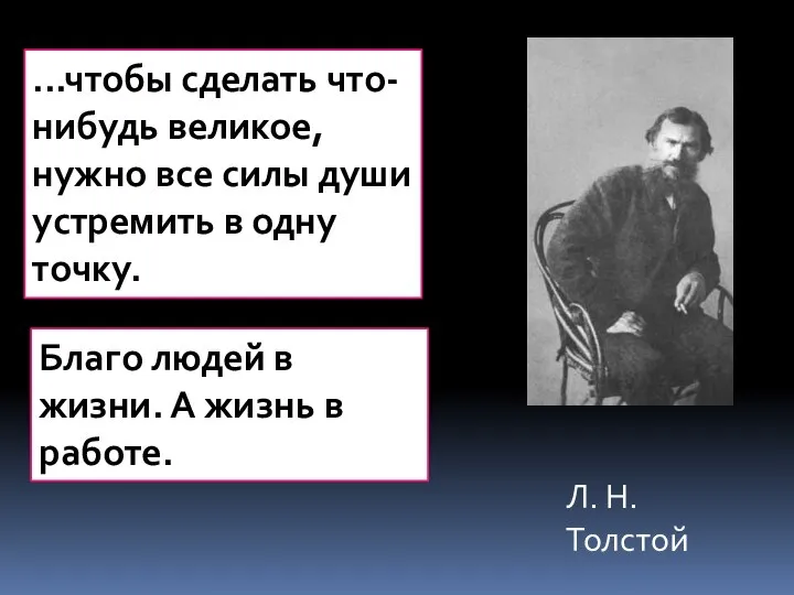 ...чтобы сделать что-нибудь великое, нужно все силы души устремить в одну