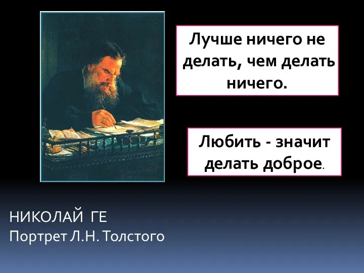 НИКОЛАЙ ГЕ Портрет Л.Н. Толстого Лучше ничего не делать, чем делать