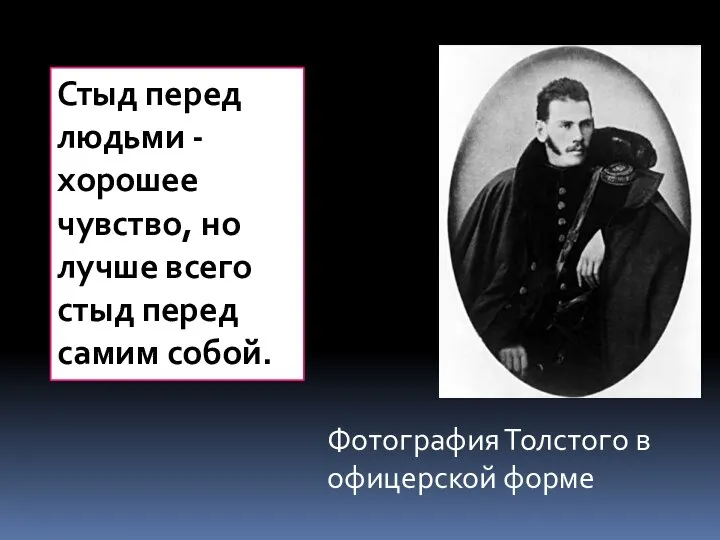 Фотография Толстого в офицерской форме Стыд перед людьми - хорошее чувство,