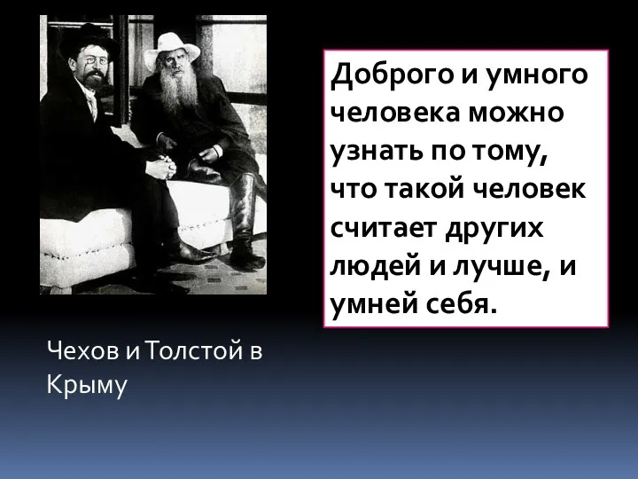 Чехов и Толстой в Крыму Доброго и умного человека можно узнать