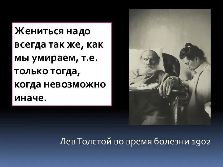 Лев Толстой во время болезни 1902 Жениться надо всегда так же,