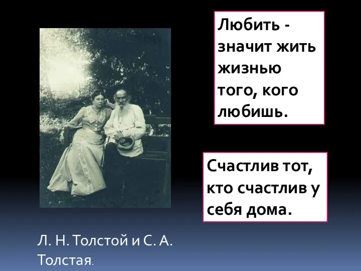 Любить -значит жить жизнью того, кого любишь. Л. Н. Толстой и