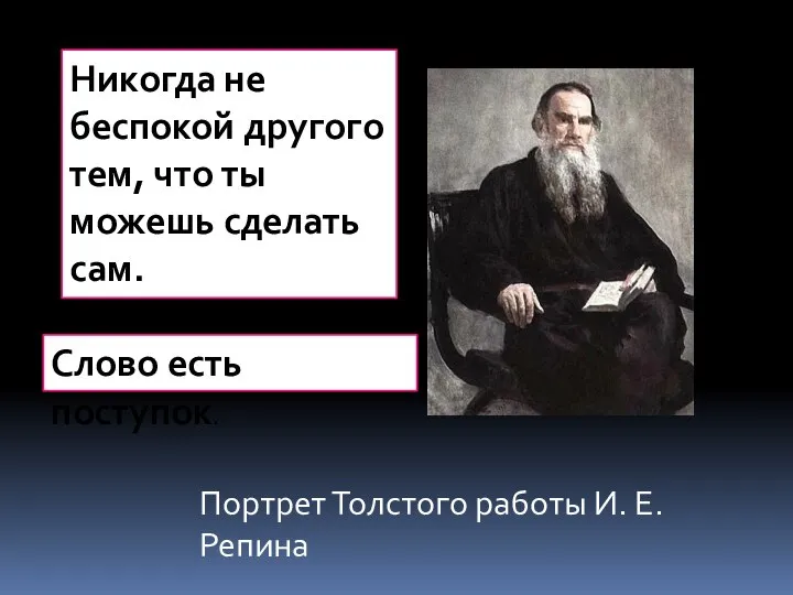 Портрет Толстого работы И. Е. Репина Никогда не беспокой другого тем,