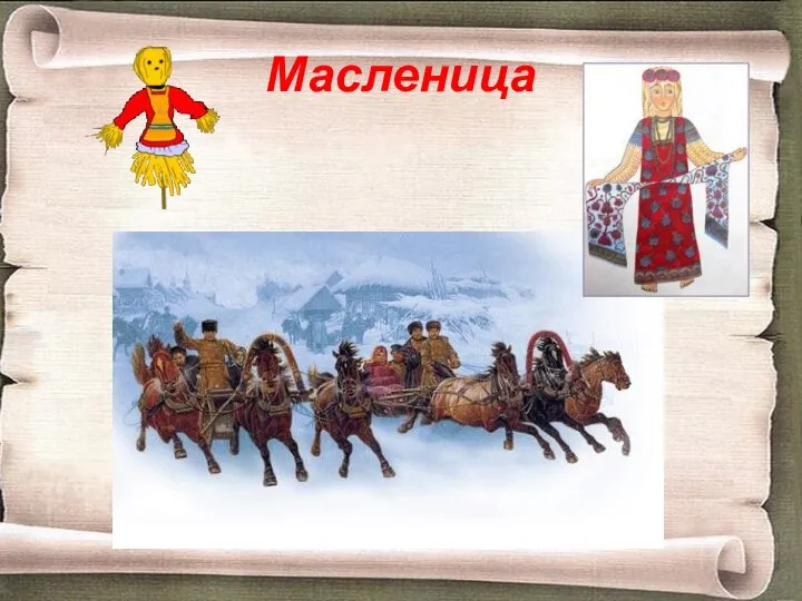 Масленица