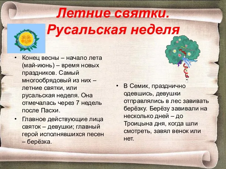 Летние святки. Русальская неделя Конец весны – начало лета (май-июнь) –