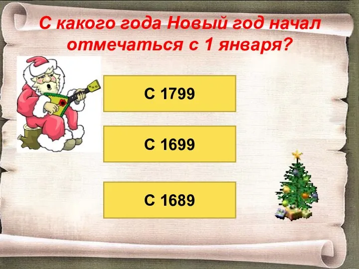 С какого года Новый год начал отмечаться с 1 января? С 1799 С 1699 С 1689