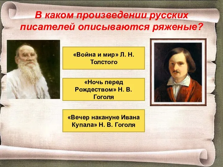 В каком произведении русских писателей описываются ряженые? «Вечер накануне Ивана Купала»