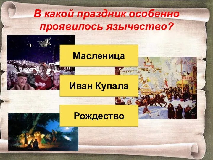 В какой праздник особенно проявилось язычество? Рождество Масленица Иван Купала