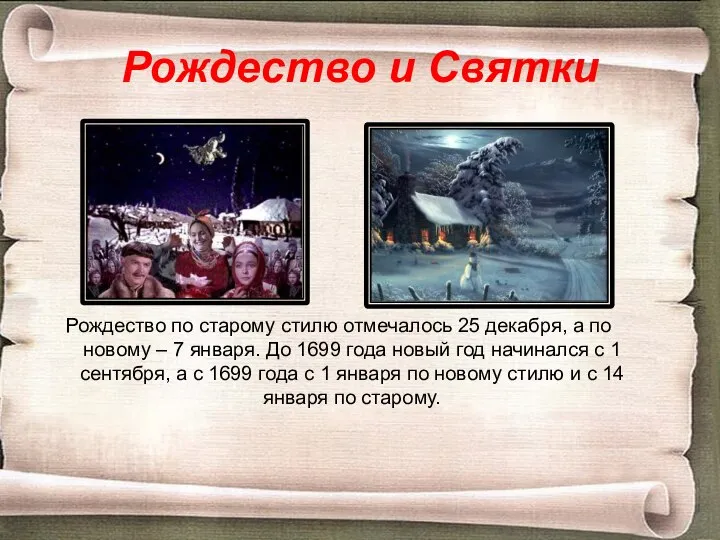 Рождество и Святки Рождество по старому стилю отмечалось 25 декабря, а