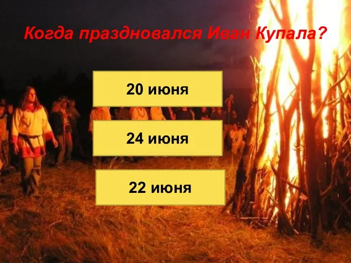 Когда праздновался Иван Купала? 20 июня 24 июня 22 июня