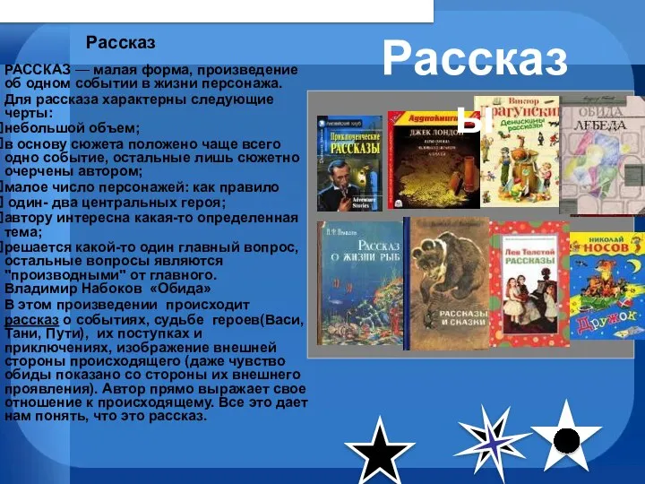 Рассказ РАССКАЗ — малая форма, произведение об одном событии в жизни