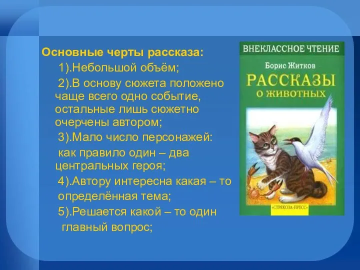 Основные черты рассказа: 1).Небольшой объём; 2).В основу сюжета положено чаще всего