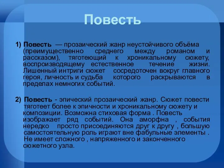 Повесть 1) Повесть — прозаический жанр неустойчивого объёма (преимущественно среднего между