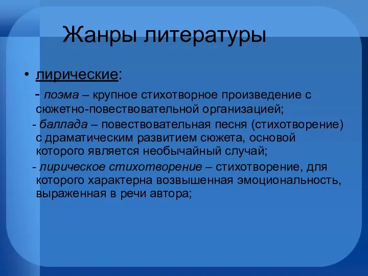 Жанры литературы лирические: - поэма – крупное стихотворное произведение с сюжетно-повествовательной