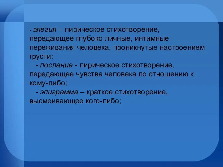 - элегия – лирическое стихотворение, передающее глубоко личные, интимные переживания человека,