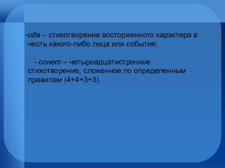 ода – стихотворение восторженного характера в честь какого-либо лица или события;