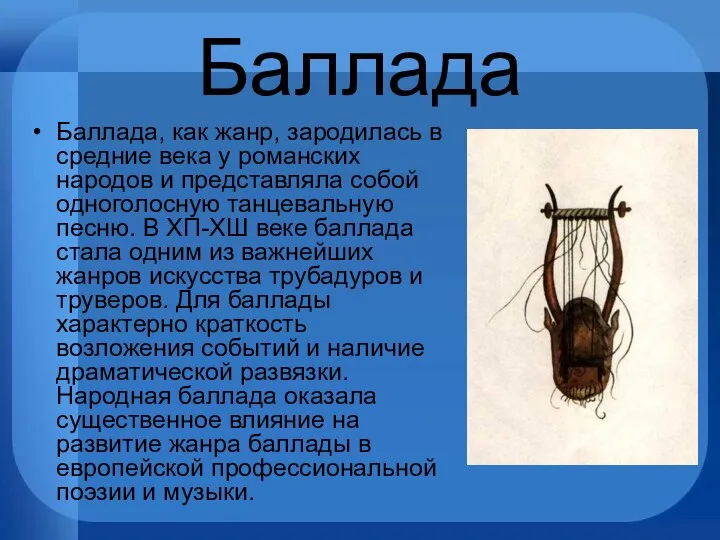 Баллада Баллада, как жанр, зародилась в средние века у романских народов