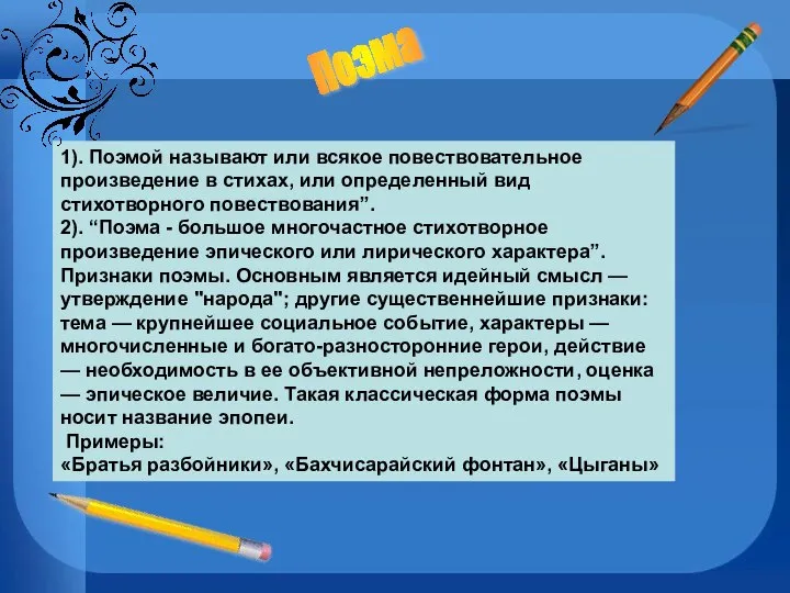 1). Поэмой называют или всякое повествовательное произведение в стихах, или определенный