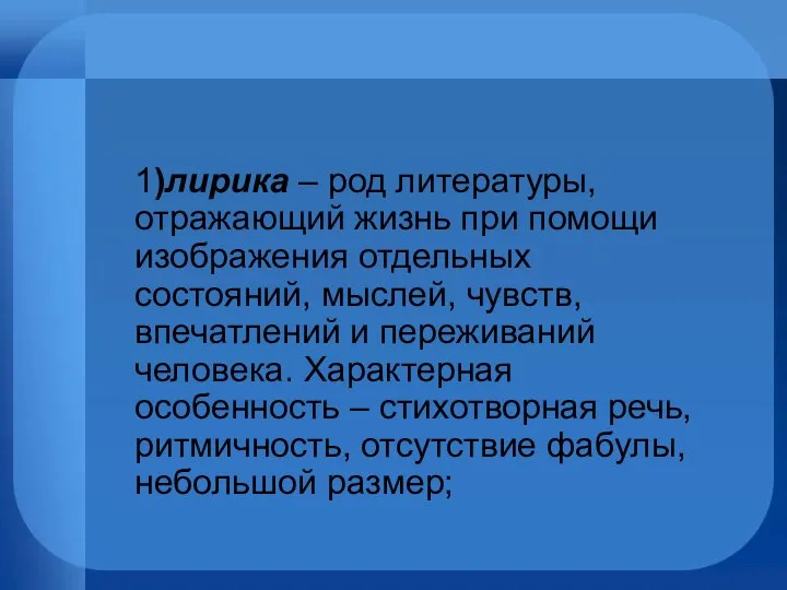 1)лирика – род литературы, отражающий жизнь при помощи изображения отдельных состояний,