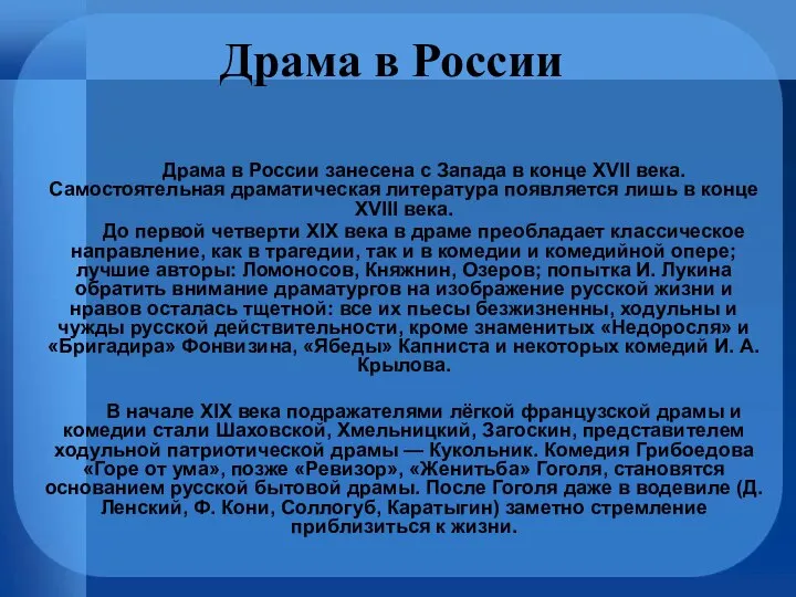 Драма в России Драма в России занесена с Запада в конце