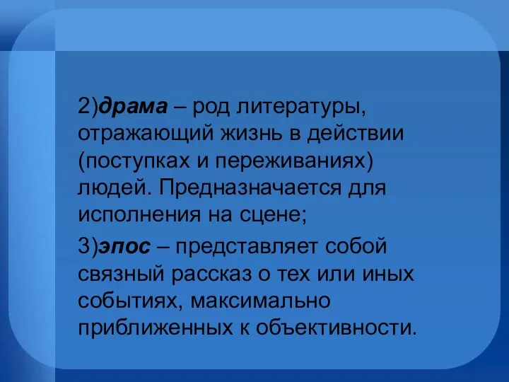 2)драма – род литературы, отражающий жизнь в действии (поступках и переживаниях)