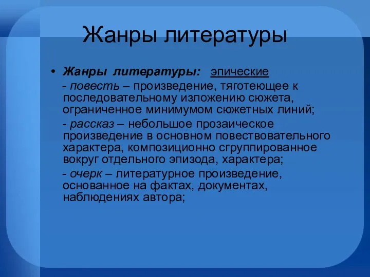 Жанры литературы Жанры литературы: эпические - повесть – произведение, тяготеющее к